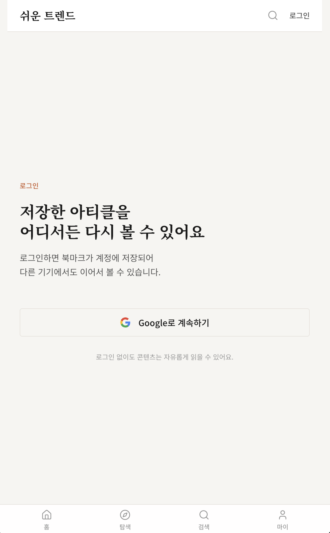 Optional Google login screen