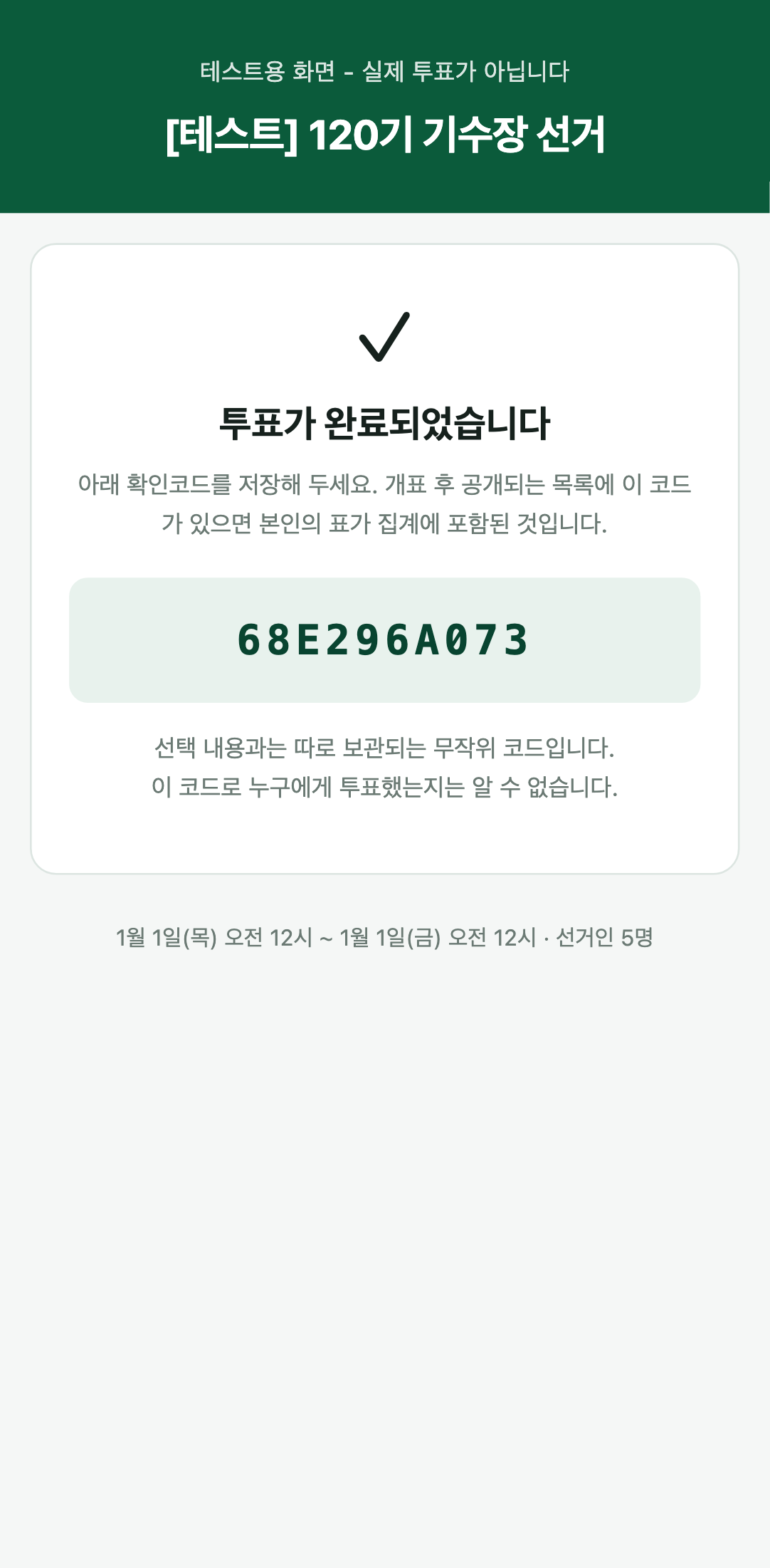 Vote complete screen showing a ten-character confirmation code