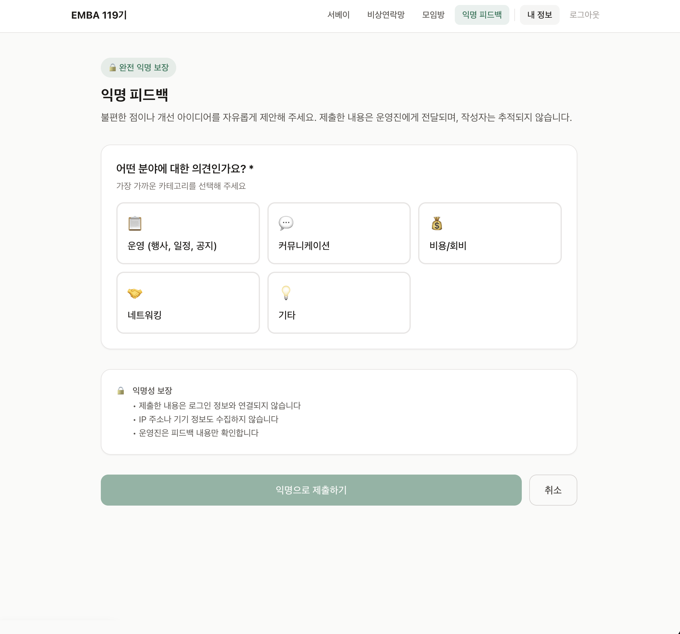 Anonymous feedback page with three guarantees