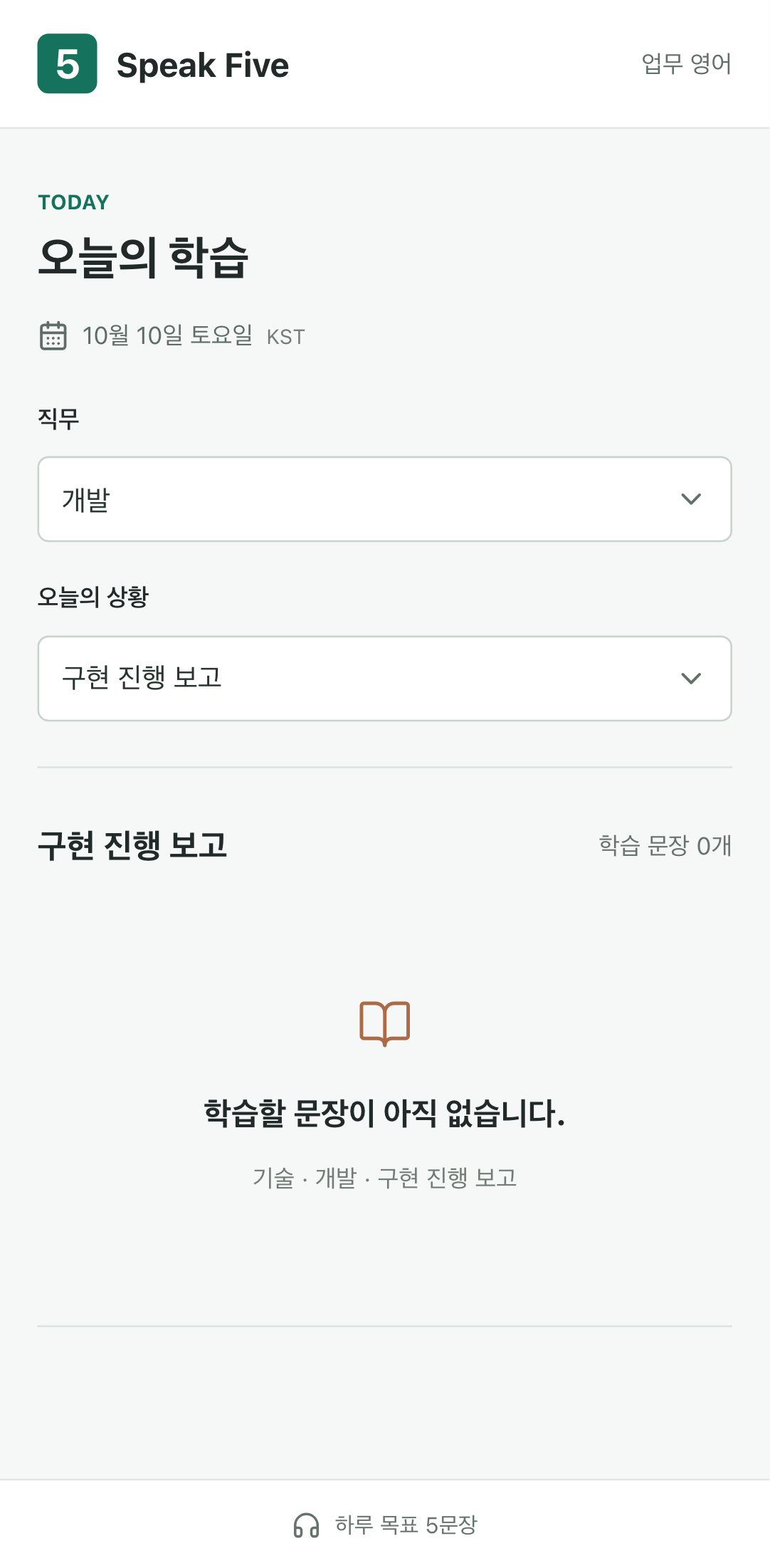 Speak Five today screen with role and situation selectors and an empty-content state